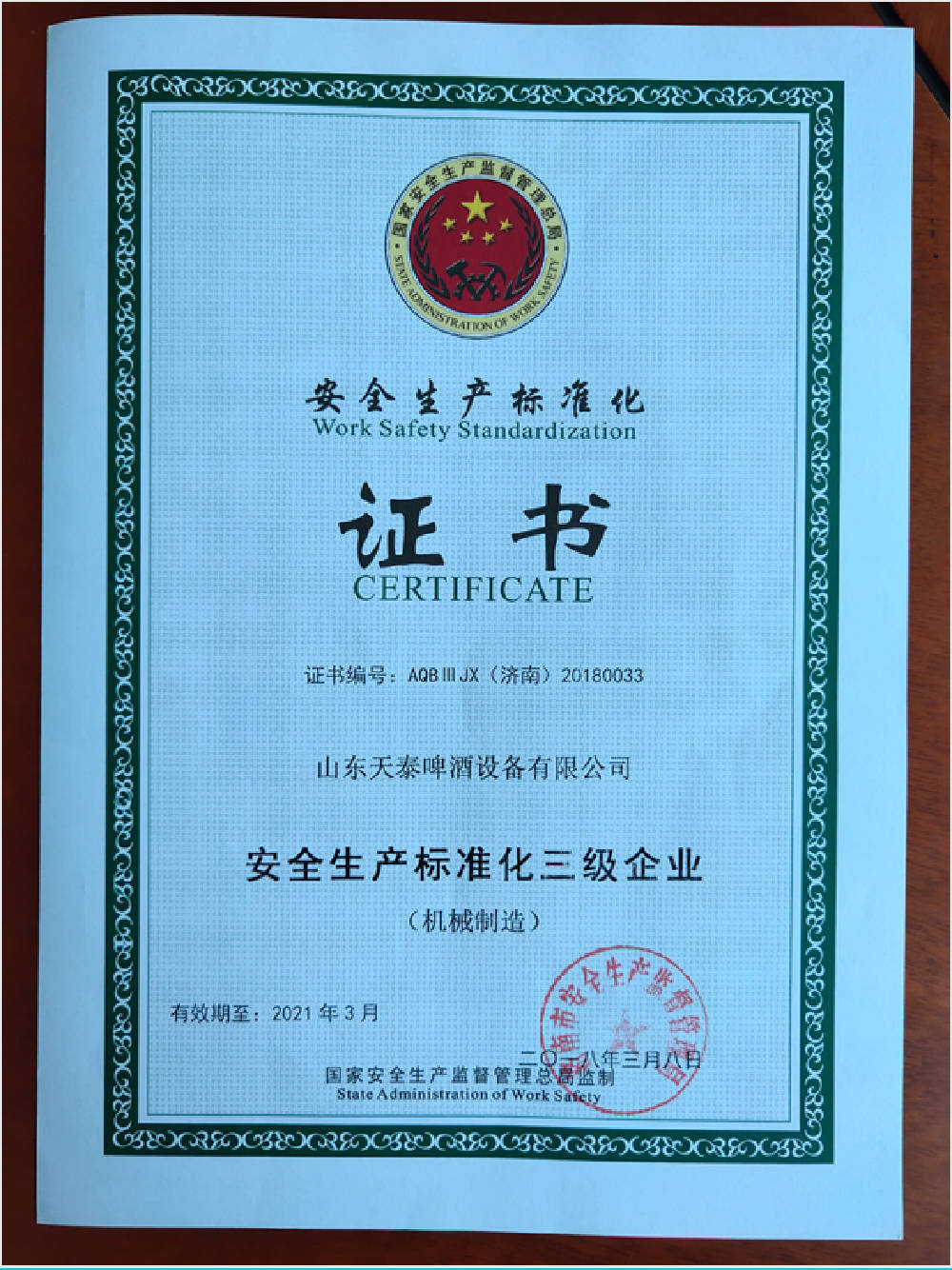 安全生产标准化证书12