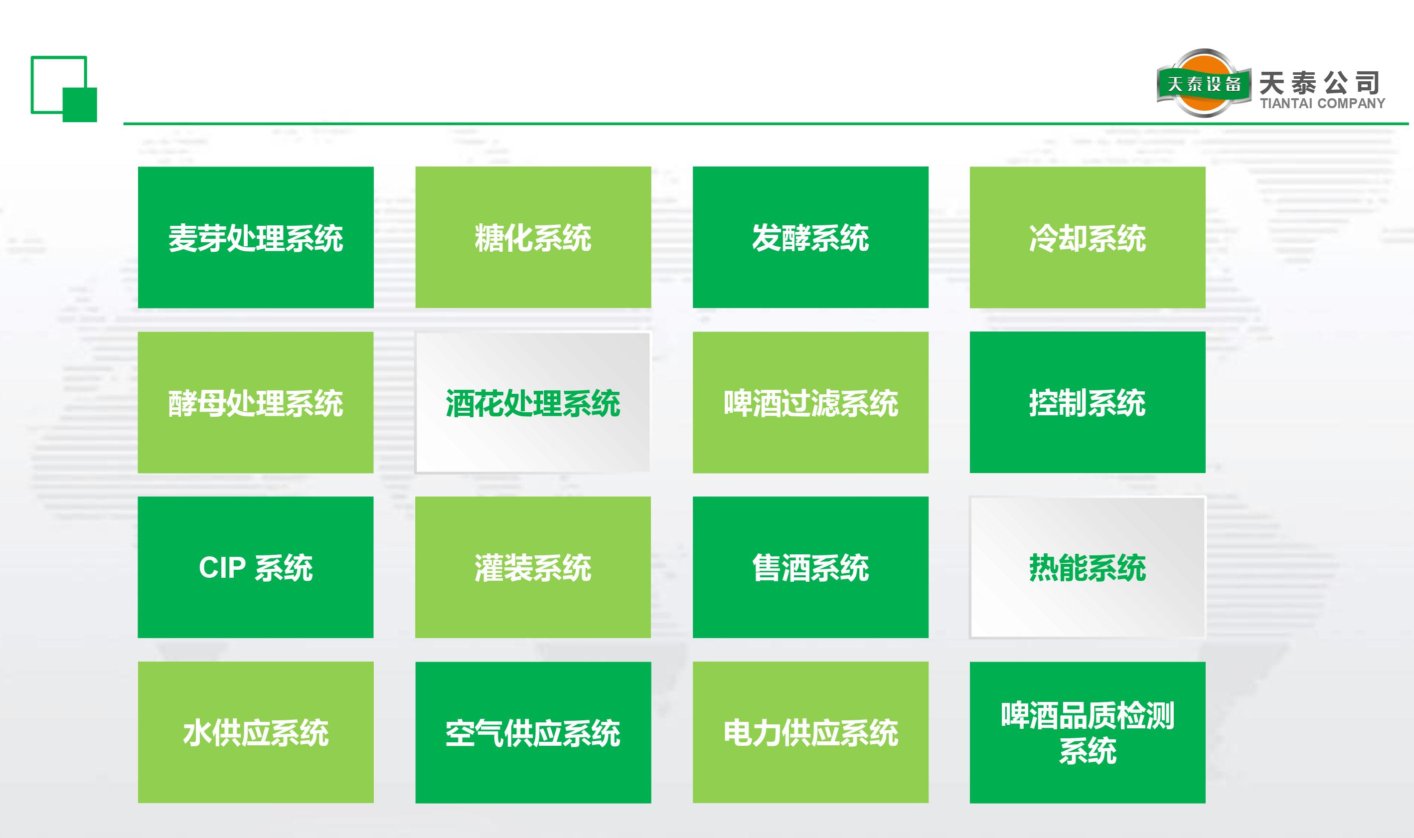 什么是天泰的十六大酿造系统？